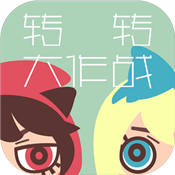 转转大作战官方版_转转大作战官方版手机游戏下载_转转大作战官方版攻略
