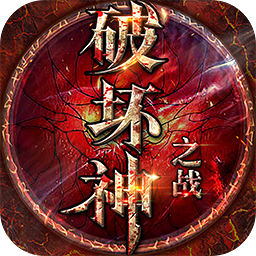 破坏神之战苹果bt版_破坏神之战苹果bt版攻略_破坏神之战苹果bt版手机版安卓