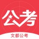 文都公考app下载