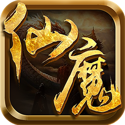仙魔界破解版_仙魔界破解版ios版_仙魔界破解版电脑版下载