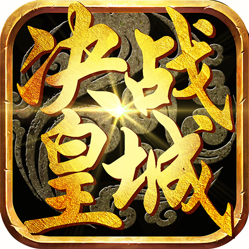 决战皇城苹果bt公益服_决战皇城苹果bt公益服官方正版_决战皇城苹果bt公益服安卓手机版免费下载