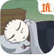 史小坑的恶梦苹果版_史小坑的恶梦苹果版最新官方版 V1.0.8.2下载 _史小坑的恶梦苹果版安卓版