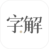 字解手游苹果版下载_字解手游苹果版下载中文版下载_字解手游苹果版下载中文版下载