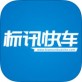 标讯快车下载_标讯快车下载最新官方版 V1.0.8.2下载 _标讯快车下载安卓手机版免费下载