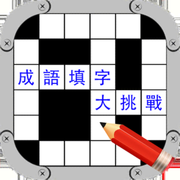 成语填字大挑战游戏下载_成语填字大挑战游戏下载手机游戏下载_成语填字大挑战游戏下载安卓手机版免费下载