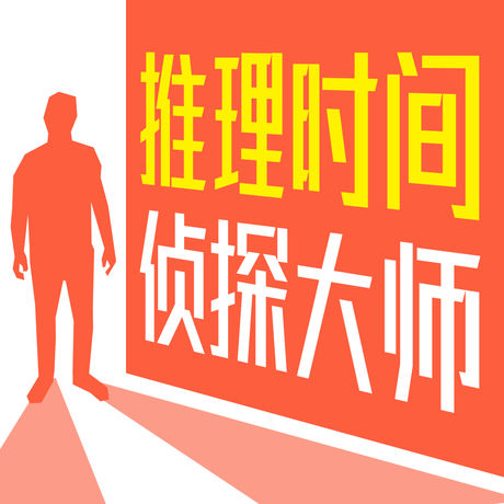 推理时间侦探大师苹果手机版_推理时间侦探大师苹果手机版手机版