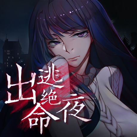 出逃绝命夜游戏下载_出逃绝命夜游戏下载最新版下载_出逃绝命夜游戏下载攻略