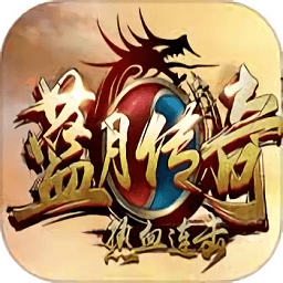 蓝月传奇腾讯版下载_蓝月传奇腾讯手机app下载v2.0617.0018 手机版