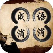成语消消游戏下载_成语消消游戏下载ios版下载_成语消消游戏下载最新版下载