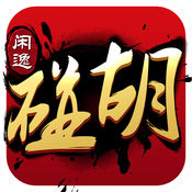 闲逸碰胡苹果手机版_闲逸碰胡苹果手机版手机游戏下载_闲逸碰胡苹果手机版小游戏