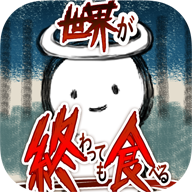 吃到世界终结后手游苹果手机版下载_吃到世界终结后手游苹果手机版下载中文版下载