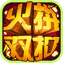 火拼双扣手机版下载_火拼双扣游戏大厅下载v4.9.8 手机官方版