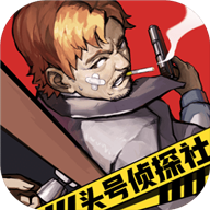 头号侦探社苹果版_头号侦探社苹果版下载_头号侦探社苹果版最新版下载