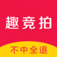 趣竞拍下载_趣竞拍下载安卓版_趣竞拍下载中文版下载