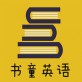 书童英语app下载_书童英语app下载小游戏_书童英语app下载手机版