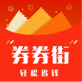 券券街下载_券券街下载破解版下载_券券街下载官网下载手机版