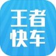 王者快车下载_王者快车下载ios版_王者快车下载最新官方版 V1.0.8.2下载