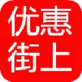 优惠街上下载_优惠街上下载中文版_优惠街上下载app下载