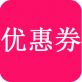 优惠券卷下载_优惠券卷下载ios版下载_优惠券卷下载安卓版下载V1.0
