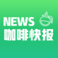 咖啡快报下载_咖啡快报下载ios版_咖啡快报下载破解版下载