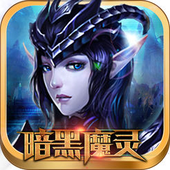 暗黑魔灵苹果手机下载_暗黑魔灵苹果手机下载app下载_暗黑魔灵苹果手机下载破解版下载