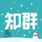 知群手机版下载_知群手机版下载最新官方版 V1.0.8.2下载 _知群手机版下载小游戏