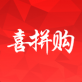 喜拼购下载_喜拼购下载下载_喜拼购下载安卓版