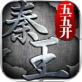 秦王五五开ios版下载_秦王五五开ios版下载最新官方版 V1.0.8.2下载 _秦王五五开ios版下载最新版下载