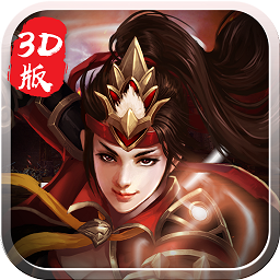 将魂录3D苹果版bt下载_将魂录3D苹果版bt下载手机游戏下载_将魂录3D苹果版bt下载积分版
