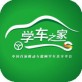 学车之家教练端下载_学车之家教练端下载中文版下载_学车之家教练端下载破解版下载