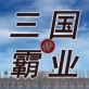 三国霸业传ios游戏下载_三国霸业传ios游戏下载ios版_三国霸业传ios游戏下载手机游戏下载