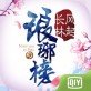 琅琊榜风起长林ios游戏下载_琅琊榜风起长林ios游戏下载中文版下载