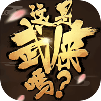 这是武侠吗游戏下载_这是武侠吗游戏下载安卓版下载_这是武侠吗游戏下载积分版