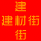 建材街下载_建材街下载手机游戏下载_建材街下载ios版