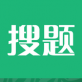 搜题君下载_搜题君下载app下载_搜题君下载最新版下载