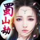 蜀山劫ios下载_蜀山劫ios下载安卓版_蜀山劫ios下载app下载