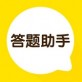 全网答题助手下载_全网答题助手下载app下载_全网答题助手下载手机版
