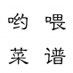 哟喂菜谱下载_哟喂菜谱下载中文版下载_哟喂菜谱下载安卓版下载V1.0