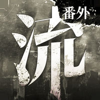 流言侦探番外篇苹果手机免费下载_流言侦探番外篇苹果手机免费下载最新版下载