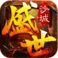 盛世沙城ios游戏下载_盛世沙城ios游戏下载最新版下载_盛世沙城ios游戏下载中文版下载