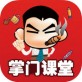 掌门课堂app下载_掌门课堂app下载ios版下载_掌门课堂app下载手机版安卓