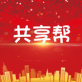 共享帮下载_共享帮下载官方版_共享帮下载最新版下载