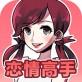 恋情高手ios游戏下载_恋情高手ios游戏下载官网下载手机版_恋情高手ios游戏下载官网下载手机版