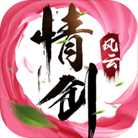 情剑风云诀游戏下载_情剑风云诀游戏下载ios版_情剑风云诀游戏下载中文版下载