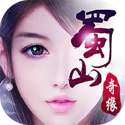蜀山奇缘苹果苹果手机版_蜀山奇缘苹果苹果手机版官方正版_蜀山奇缘苹果苹果手机版官方版