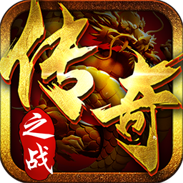 传奇之战iOS破解版_传奇之战iOS破解版下载_传奇之战iOS破解版手机游戏下载