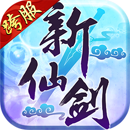 新仙剑奇侠传H5iOS版_新仙剑奇侠传H5iOS版中文版下载_新仙剑奇侠传H5iOS版下载