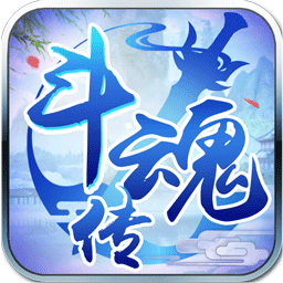 斗魂传iOS官方版_斗魂传iOS官方版安卓版_斗魂传iOS官方版手机游戏下载