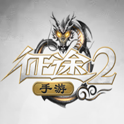 征途2游戏下载_征途2手机app下载v1.0.118 手机版