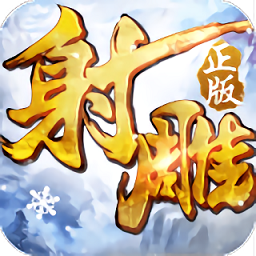 射雕英雄传3DAPP版下载_射雕英雄传3D手机app下载v3.0.0 手机版